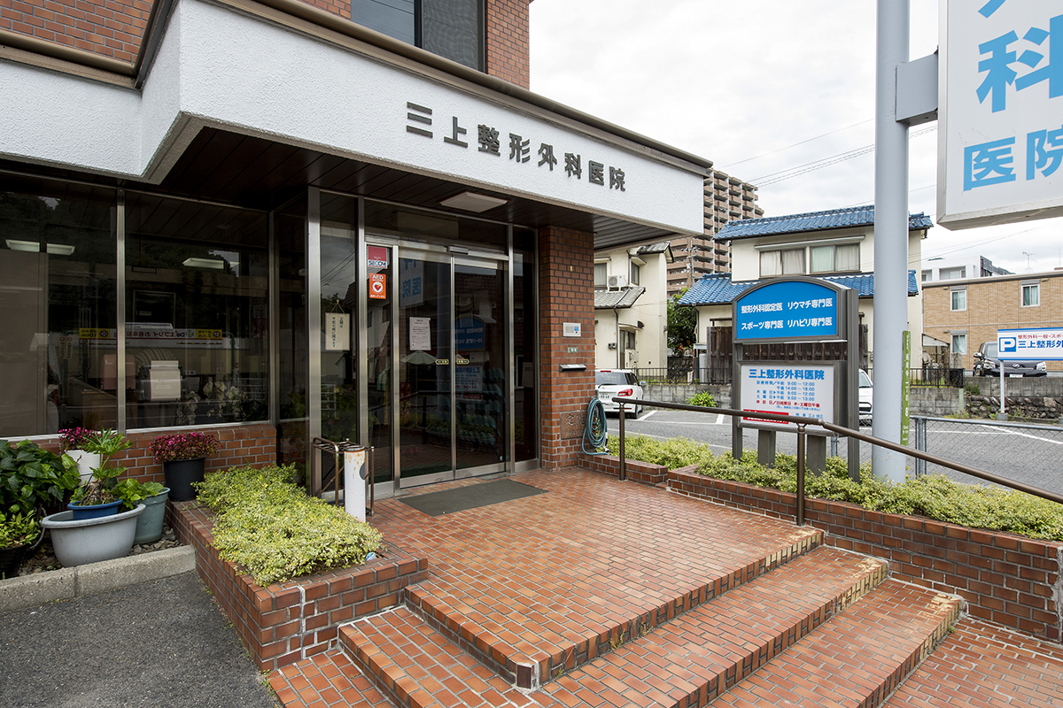医院案内｜三上整形外科 広島市安佐南区長楽寺の整形外科、リウマチ科